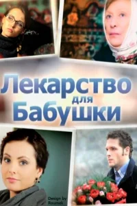 Лекарство для бабушки   Лекарство для бабушки