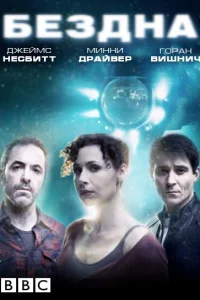 Бездна   Бездна