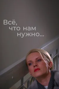 Всё, что нам нужно...   Всё, что нам нужно...