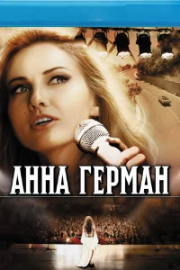 Анна Герман. Тайна белого ангела   Анна Герман. Тайна белого ангела