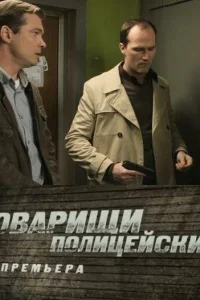 Товарищи полицейские   Товарищи полицейские