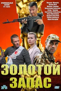 Золотой запас   Золотой запас