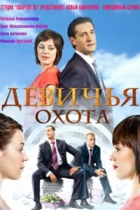 Девичья охота   Девичья охота