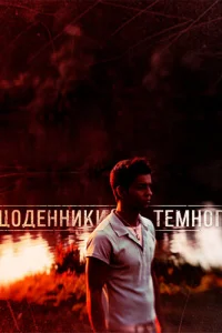 Дневники Темного   Дневники Темного