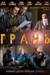 Тонкая грань   Тонкая грань