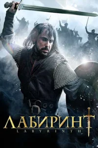 Лабиринт   Лабиринт
