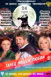 Танец нашей любви   Танец нашей любви