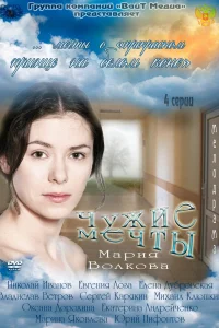Чужие мечты   Чужие мечты