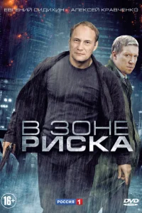 В зоне риска   В зоне риска
