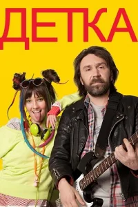 Детка   Детка