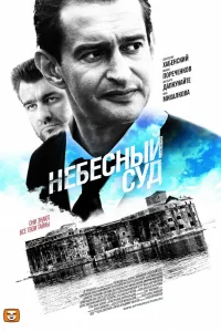 Небесный суд   Небесный суд