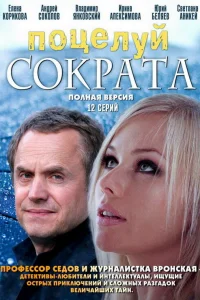 Поцелуй Сократа   Поцелуй Сократа