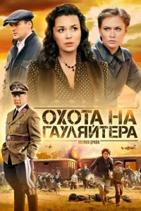Охота на гауляйтера   Охота на гауляйтера