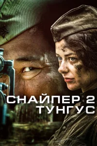 Снайпер 2: Тунгус   Снайпер 2: Тунгус