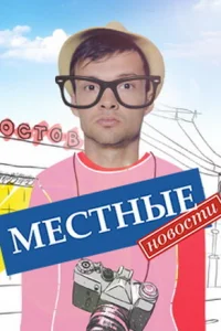 Местные новости   Местные новости