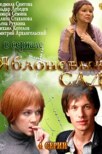 Яблоневый сад   Яблоневый сад