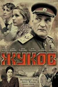 Жуков   Жуков