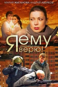 Я ему верю!   Я ему верю!