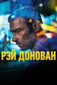 Рэй Донован   Рэй Донован