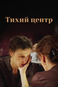 Тихий центр   Тихий центр