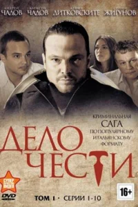 Дело чести   Дело чести