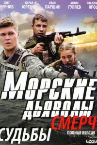 Морские дьяволы. Смерч   Морские дьяволы. Смерч