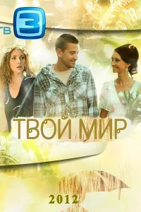 Твой мир   Твой мир