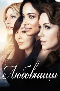 Любовницы   Любовницы