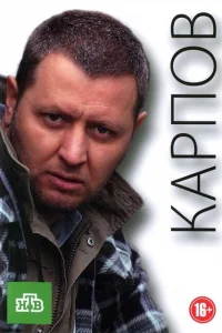 Карпов   Карпов