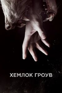 Хемлок Гроув   Хемлок Гроув