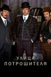 Улица потрошителя   Улица потрошителя