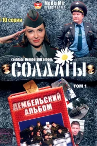 Солдаты. Дембельский альбом   Солдаты. Дембельский альбом