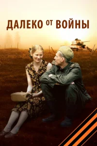 Далеко от войны   Далеко от войны