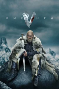 Викинги   Викинги