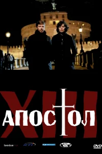 Тринадцатый апостол   Тринадцатый апостол