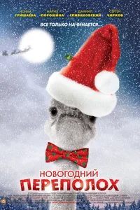 Новогодний переполох   Новогодний переполох