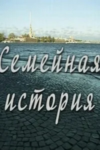 Семейная история   Семейная история