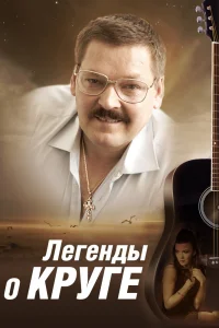 Легенды о Круге   Легенды о Круге