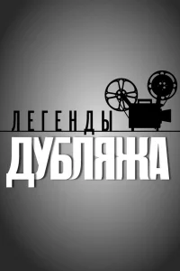 Легенды дубляжа   Легенды дубляжа