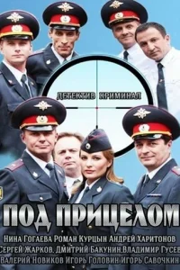 Под прицелом   Под прицелом