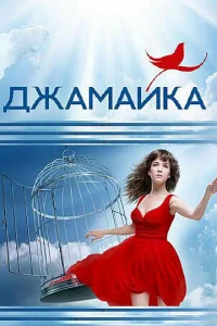 Джамайка   Джамайка