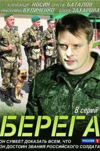 Берега   Берега