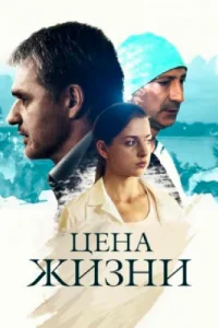 Цена жизни   Цена жизни