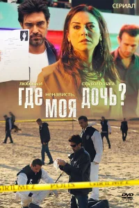 Где моя дочь?   Где моя дочь?