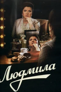 Людмила   Людмила