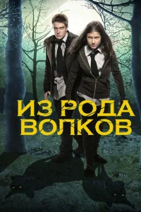 Из рода волков   Из рода волков