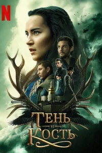Тень и кость   Тень и кость