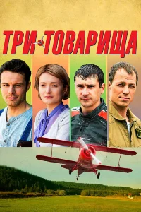 Три товарища   Три товарища