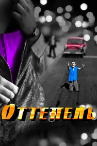 Оттепель   Оттепель