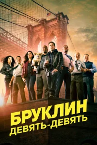 Бруклин 9-9   Бруклин 9-9